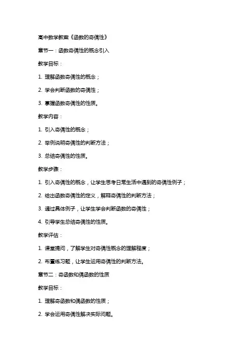 高中数学教案《函数的奇偶性