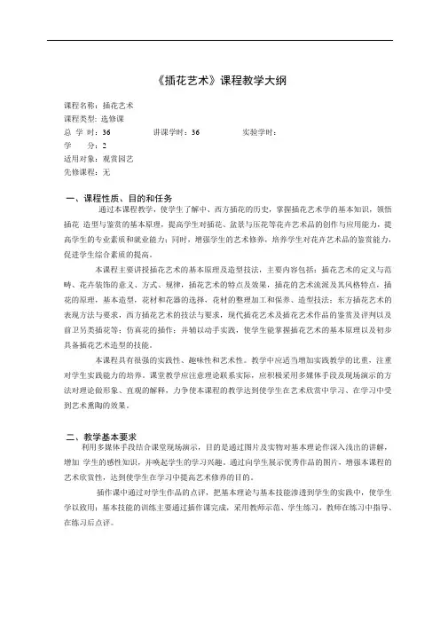 《插花艺术》课程教学大纲