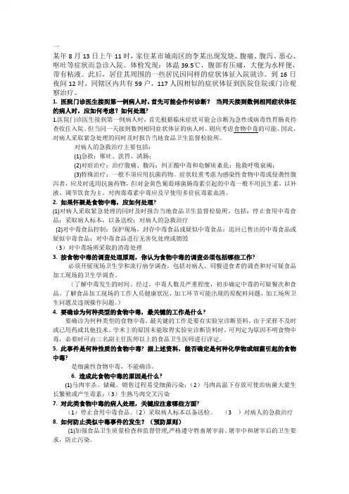 卫生学教材食物中毒及职业中毒案例答案64633