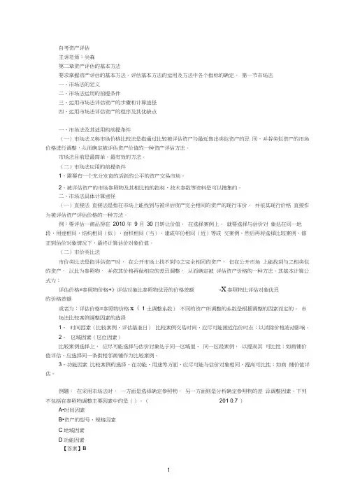 00158自考资产评估第二章资产评估的基本方法