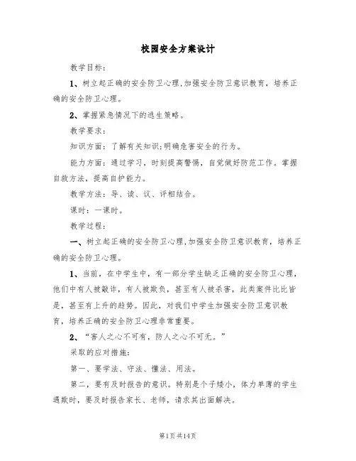 校园安全方案设计(五篇)