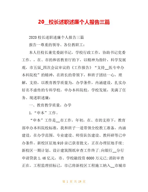 20__校长述职述廉个人报告三篇 