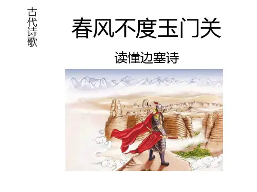 春风不度玉门关：读懂边塞诗课件(共37张PPT)