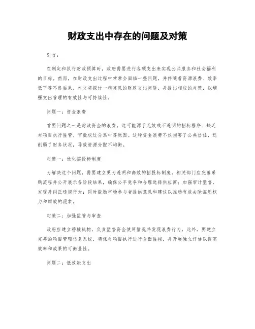财政支出中存在的问题及对策