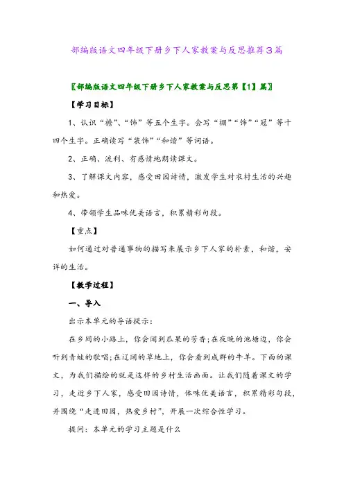 2024年部编版语文四年级下册乡下人家教案与反思推荐3篇
