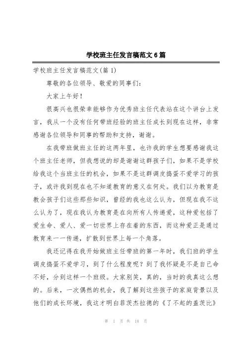 学校班主任发言稿范文6篇