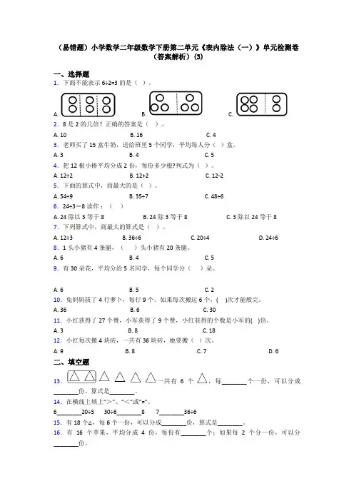 (易错题)小学数学二年级数学下册第二单元《表内除法(一)》单元检测卷(答案解析)(3)