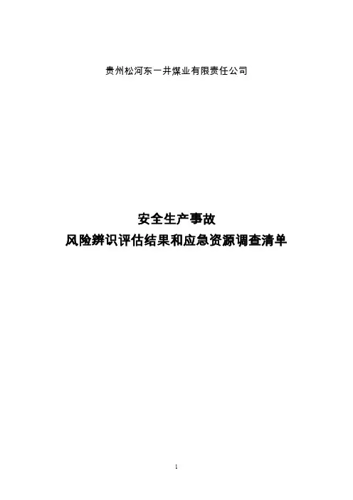 东一井煤矿安全生产事故风险辨识评估结果和应急资源调查清单