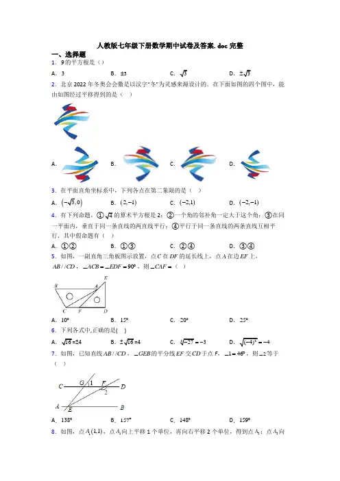 人教版七年级下册数学期中试卷及答案.doc完整