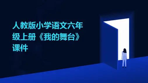 人教版小学语文六年级上册《我的舞台》课件