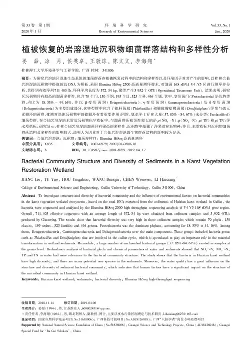 植被恢复的岩溶湿地沉积物细菌群落结构和多样性分析