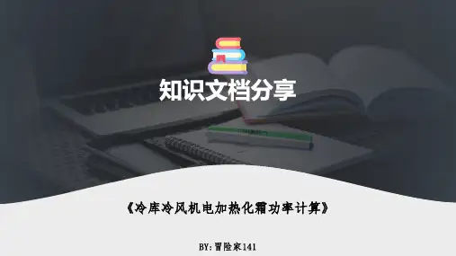 冷库冷风机电加热化霜功率计算
