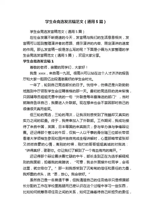 学生会竞选发言稿范文（通用5篇）