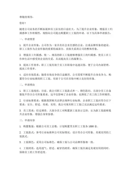 购置职工工装申请报告