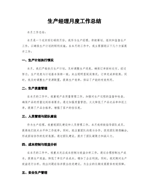 生产经理月度工作总结