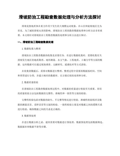 滑坡防治工程勘查数据处理与分析方法探讨