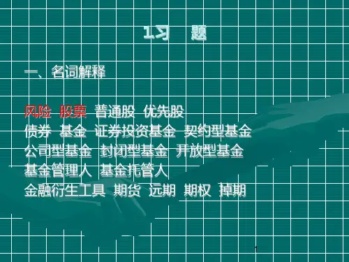 O证券投资学(第三版习题课件