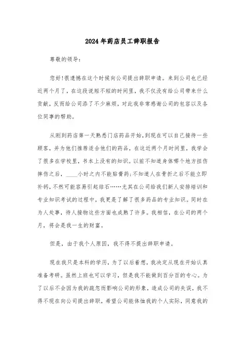 2024年药店员工辞职报告（6篇）