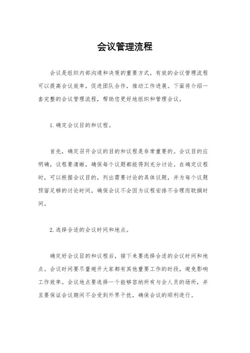 会议管理流程