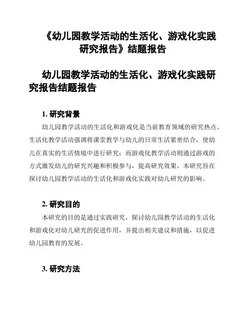 《幼儿园教学活动的生活化、游戏化实践研究报告》结题报告