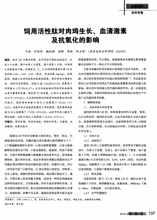 饲用活性肽对肉鸡生长、血清激素及抗氧化的影响