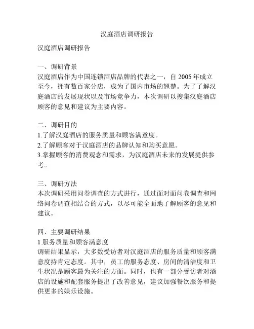 汉庭酒店调研报告