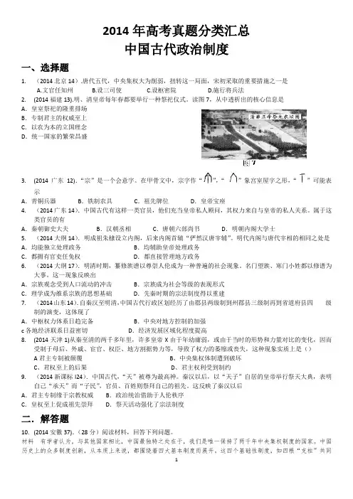 2014年高考真题分类汇总-1.中国古代政治制度