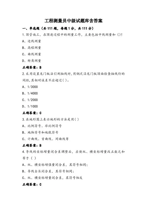 工程测量员中级试题库含答案