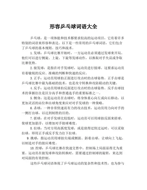 形容乒乓球词语大全