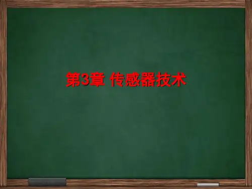 物联网导论(第3章传感器技术)