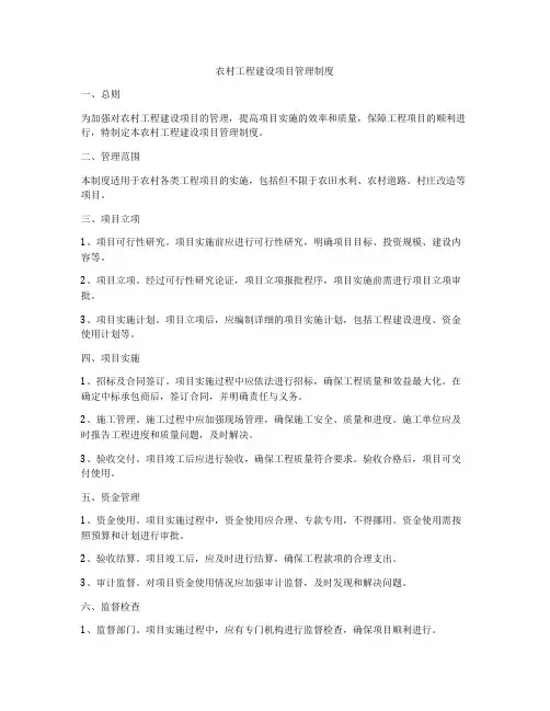 农村工程建设项目管理制度