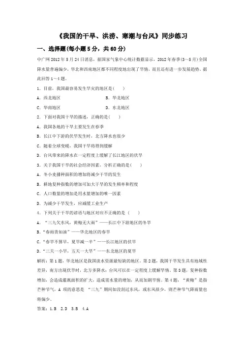 《我国的干旱、洪涝、寒潮与台风》同步练习6