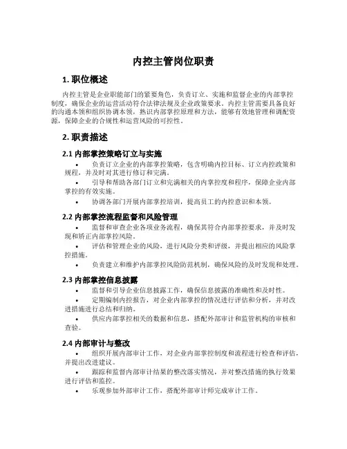 内控主管岗位职责