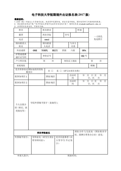 电子科技大学学生短期出国(境)项目报名表2017版