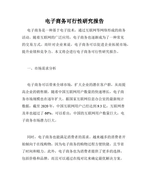 电子商务可行性研究报告