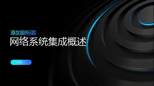 网络系统集成概述