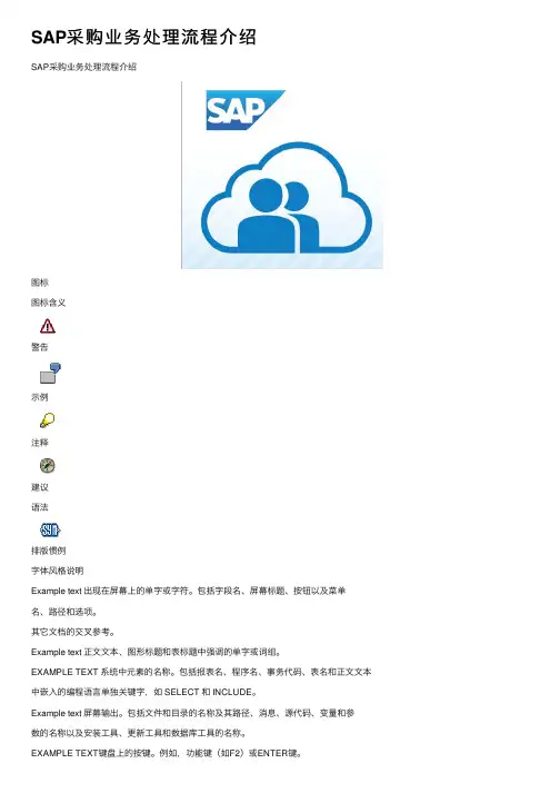 SAP采购业务处理流程介绍