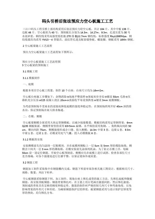 码头引桥后张法预应力空心板施工工艺