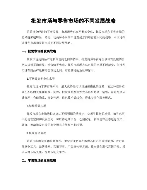 批发市场与零售市场的不同发展战略