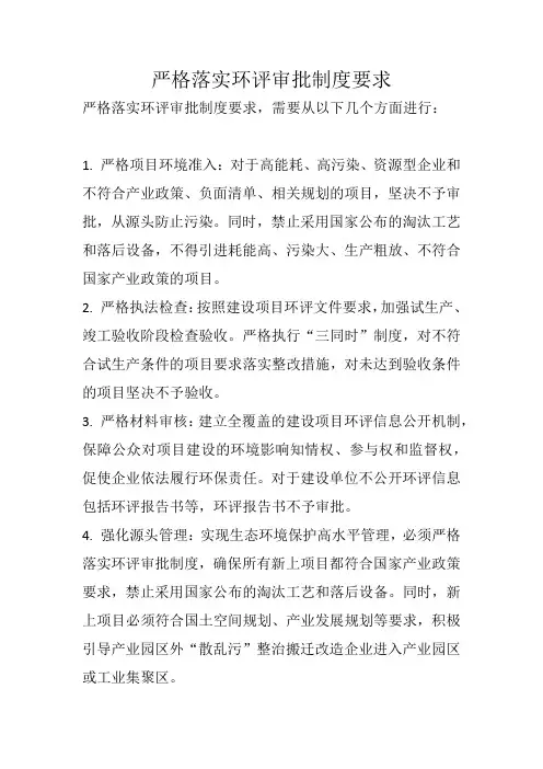 严格落实环评审批制度要求