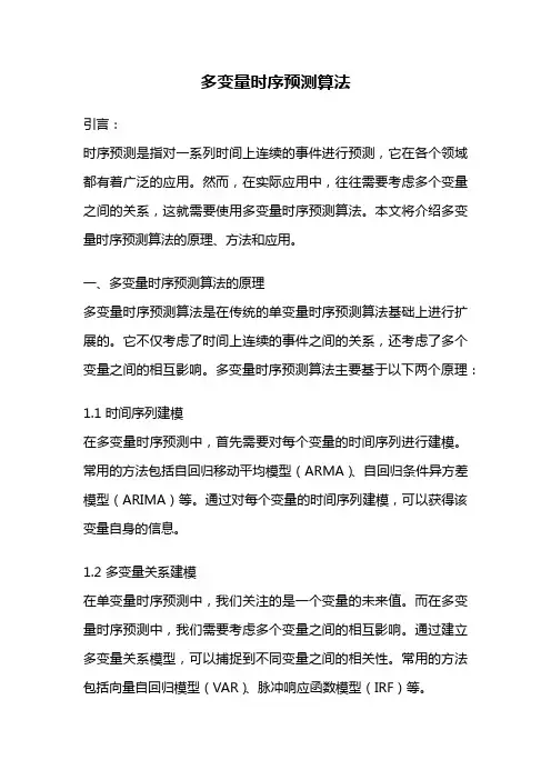 多变量时序预测算法