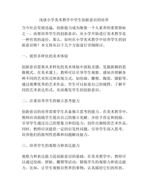 浅谈小学美术教学中学生创新意识的培养