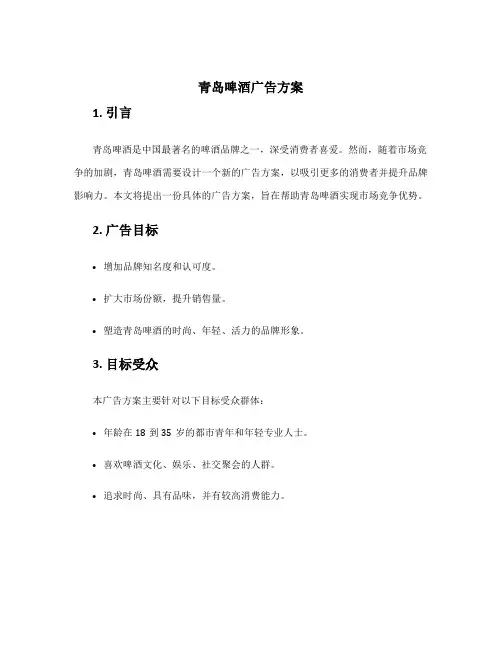 青岛啤酒广告方案