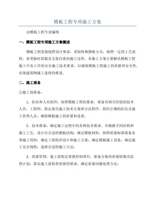 模板工程专项施工方案