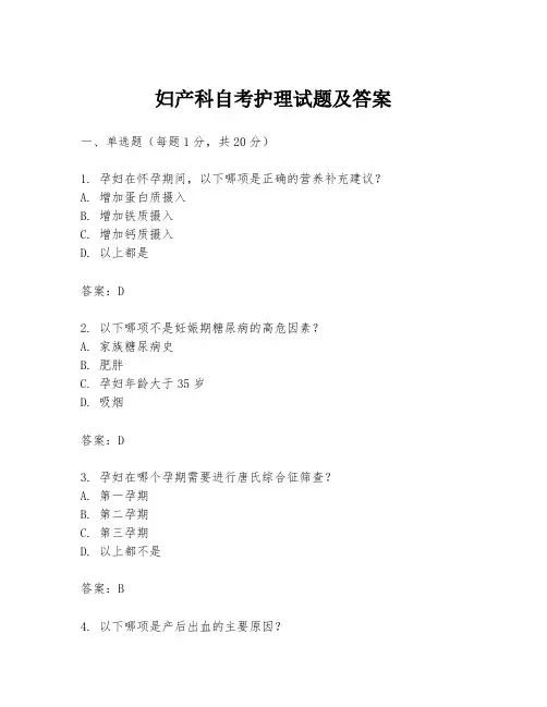 妇产科自考护理试题及答案