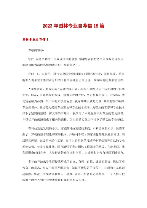 2023年园林专业自荐信15篇