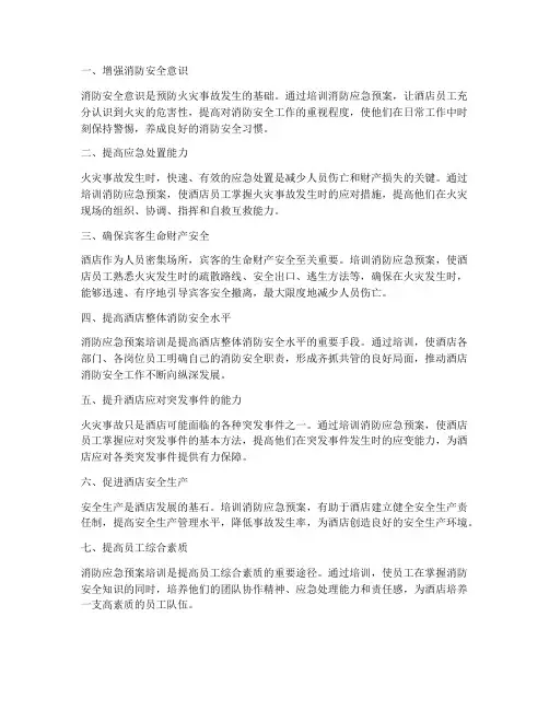 酒店培训消防应急预案目的