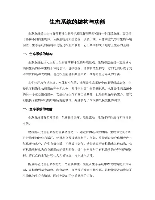 生态系统的结构与功能