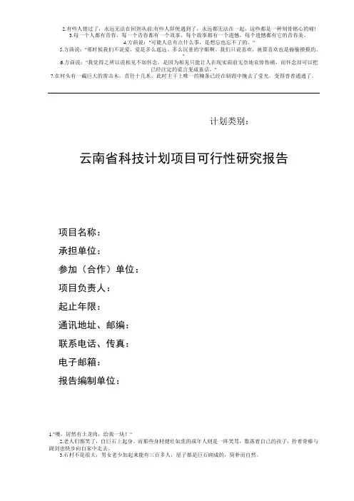 云南省科技计划项目可行性研究报告(格式)