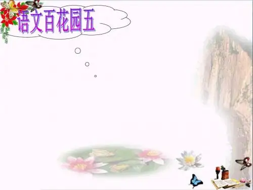 四年级语文上册语文百花园五精选教学PPT课件2语文S版